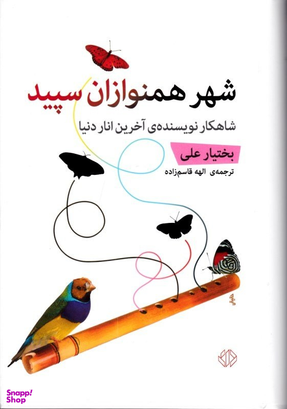 شهر همنوازان سپید