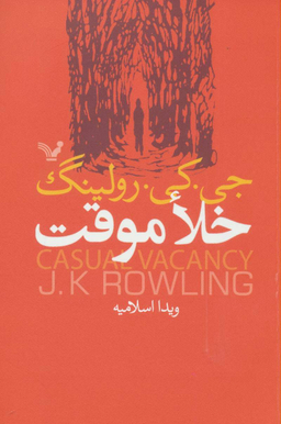 خلا موقت