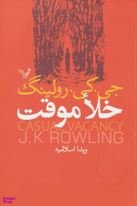 خلا موقت