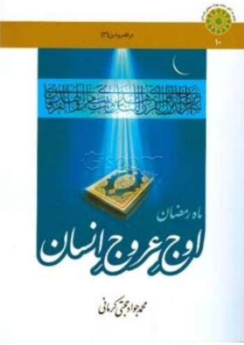 ماه رمضان اوج عروج انسان