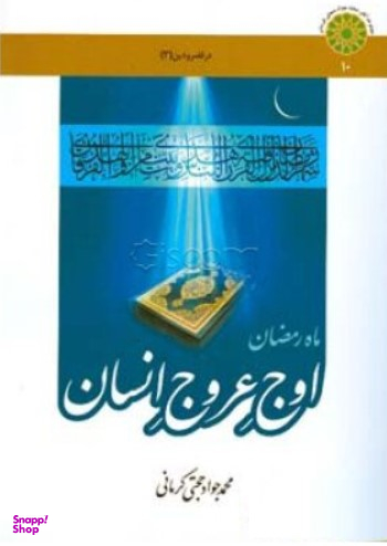 ماه رمضان اوج عروج انسان