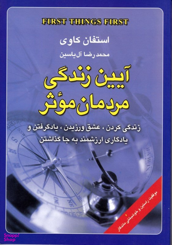 آیین زندگی مردمان موثر
