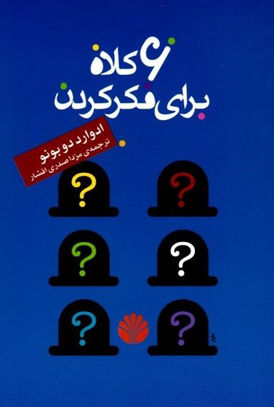 شش کلاه برای فکر کردن انشارات اختران