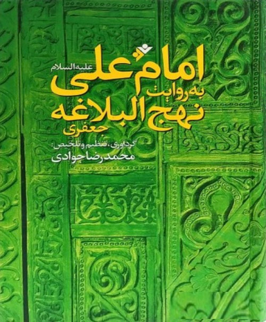 امام علی به روایت نهج البلاغه