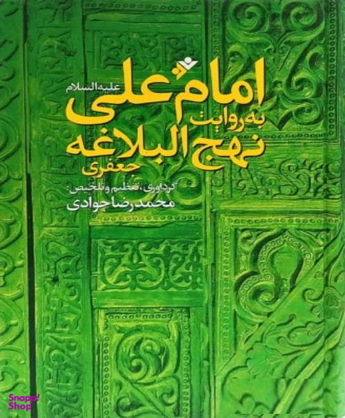امام علی به روایت نهج البلاغه