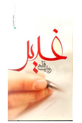 غدیر در روایت قلم