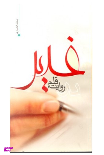 غدیر در روایت قلم