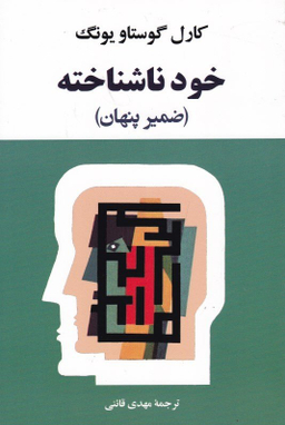 کتاب خود ناشناخته اثر کارل گوستاو یونگ انتشارات جامی