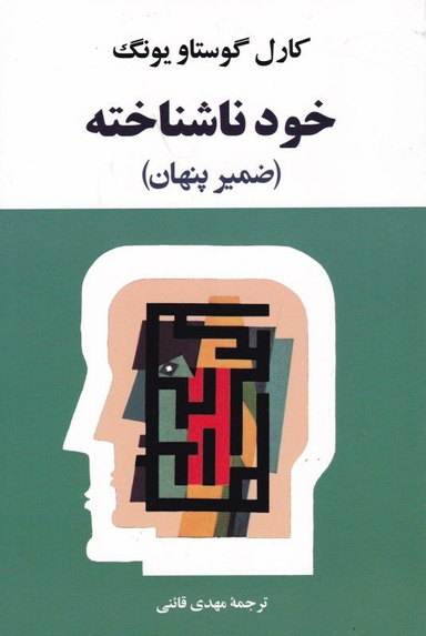 کتاب خود ناشناخته اثر کارل گوستاو یونگ انتشارات جامی