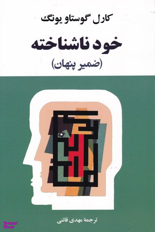 کتاب خود ناشناخته اثر کارل گوستاو یونگ انتشارات جامی