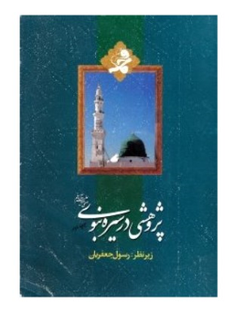 پژوهشی در سیره نبوی صلی الله علیه و آله و سلم (مجموعه مقالات)