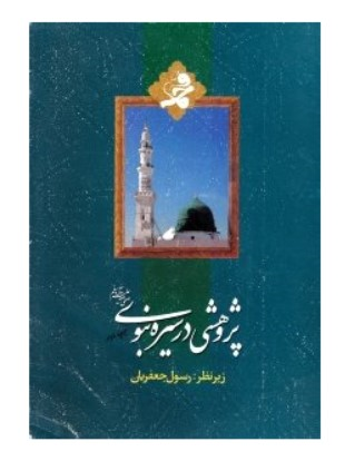 پژوهشی در سیره نبوی صلی الله علیه و آله و سلم (مجموعه مقالات)