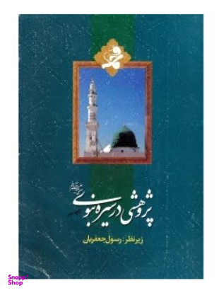 پژوهشی در سیره نبوی صلی الله علیه و آله و سلم (مجموعه مقالات)