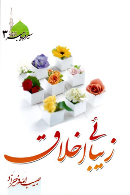 کتاب زیبایی اخلاق اثر حبیب الله فرحزاد انتشارات طوبای محبت