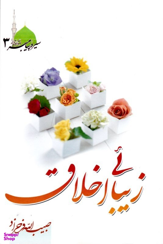 کتاب زیبایی اخلاق اثر حبیب الله فرحزاد انتشارات طوبای محبت