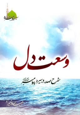 کتاب وسعت دل اثر حبیب الله فرحزاد انتشارات طوبای محبت
