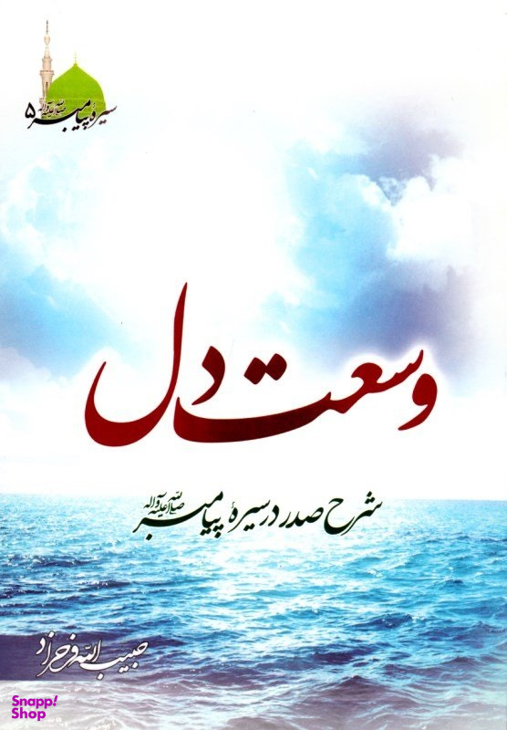 کتاب وسعت دل اثر حبیب الله فرحزاد انتشارات طوبای محبت