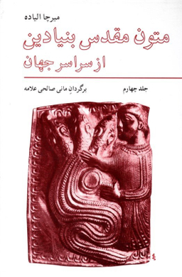 کتاب متون مقدس بنیادین از سراسر جهان اثر میرچا الیاده انتشارات فراوان جلد 4