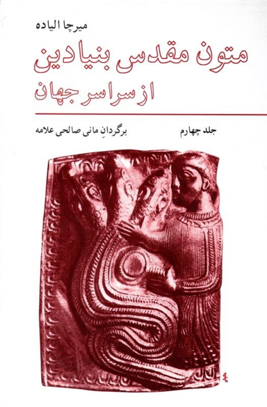 کتاب متون مقدس بنیادین از سراسر جهان اثر میرچا الیاده انتشارات فراوان جلد 4