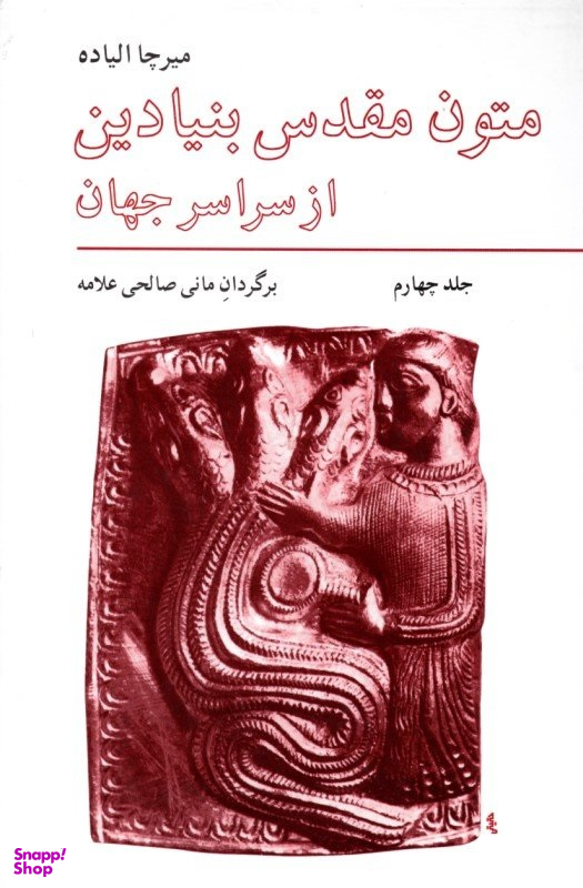 کتاب متون مقدس بنیادین از سراسر جهان اثر میرچا الیاده انتشارات فراوان جلد 4
