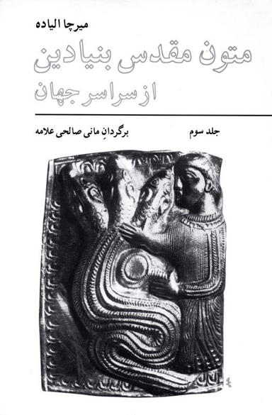 کتاب متون مقدس بنیادین از سراسر جهان اثر میر چاالیاده انتشارات فراوان