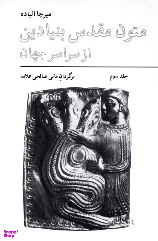 کتاب متون مقدس بنیادین از سراسر جهان اثر میر چاالیاده انتشارات فراوان