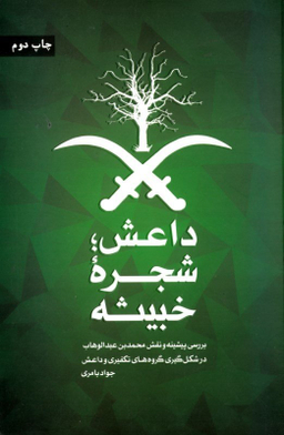 داعش؛ شجره خبیثه