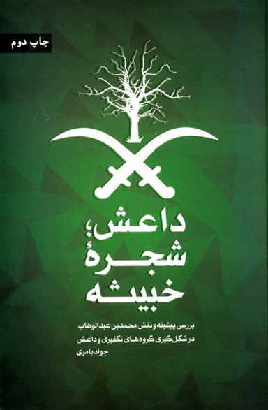 داعش؛ شجره خبیثه