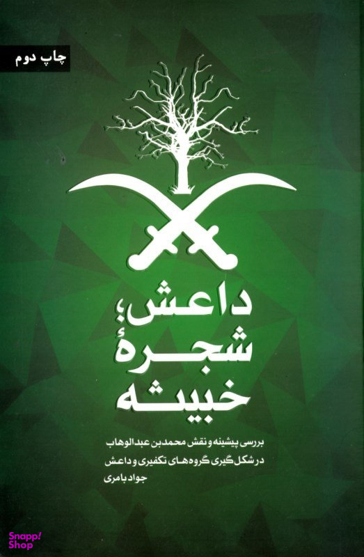 داعش؛ شجره خبیثه