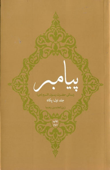 پیامبر جلد 1 (پگاه)