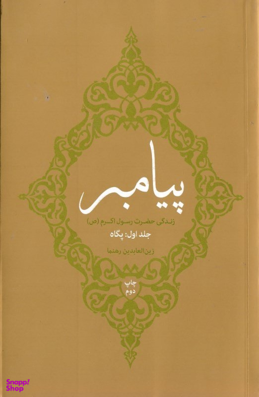 پیامبر جلد 1 (پگاه)