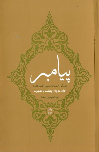 پیامبر جلد 2 (از بعثت تا هجرت )
