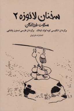 سخنان لایوزه 2 (سکوت فرزانگان)