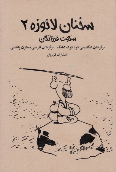 سخنان لایوزه 2 (سکوت فرزانگان)