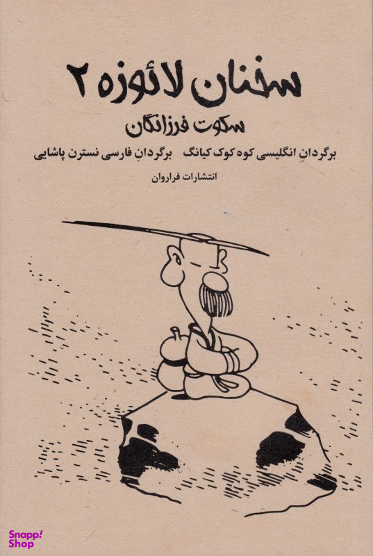 سخنان لایوزه 2 (سکوت فرزانگان)
