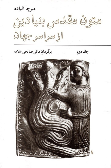 کتاب متون مقدس بنیادین از سراسر جهان اثر میر چاالیاده انتشارات فراوان جلد 2