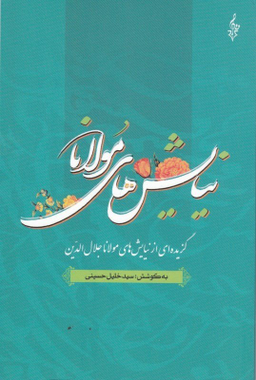 نیایش های مولانا