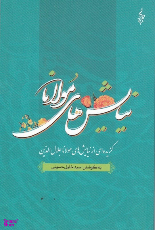 نیایش های مولانا