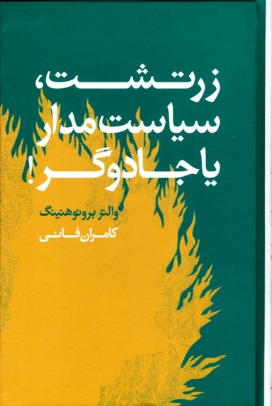 کتاب زرتشت، سیاستمدار یا جادوگر اثر والتر برونو هنینگ انتشارات معین