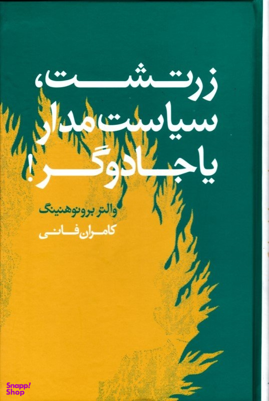 کتاب زرتشت، سیاستمدار یا جادوگر اثر والتر برونو هنینگ انتشارات معین