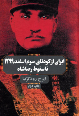 ایران از کودتای سوم اسفند 1299 تا سقوط رضاشاه