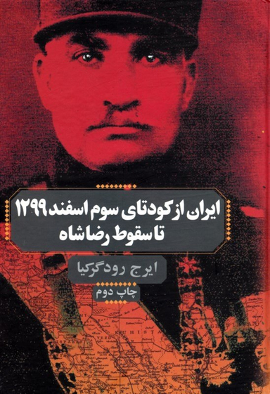 ایران از کودتای سوم اسفند 1299 تا سقوط رضاشاه