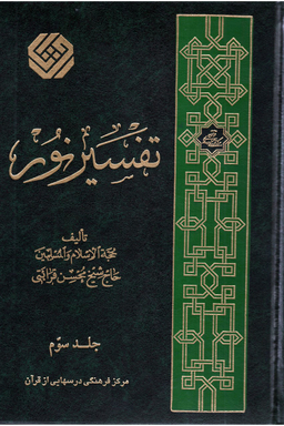 تفسیر نور جلد 3