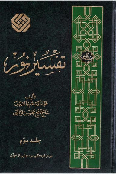 تفسیر نور جلد 3