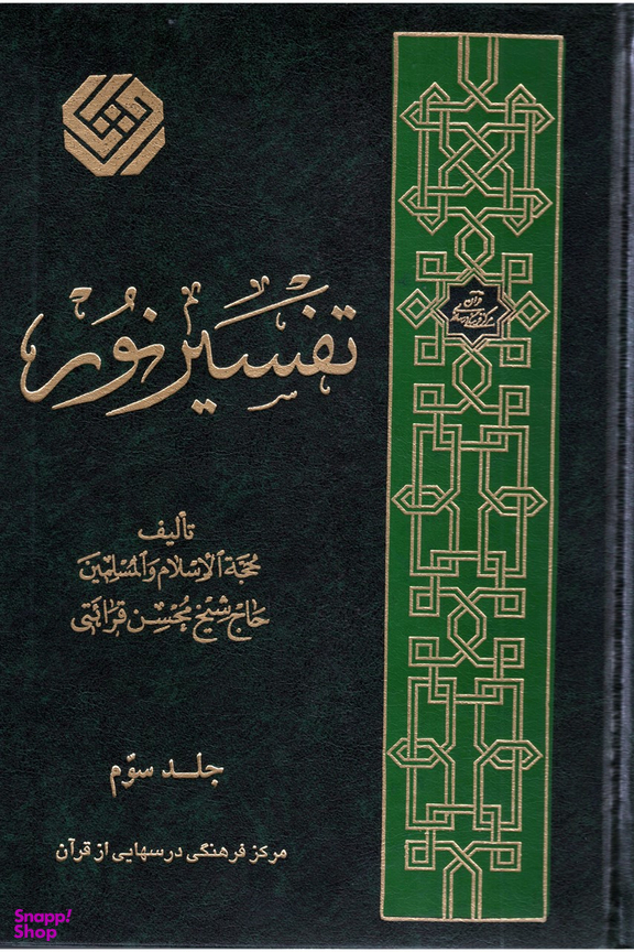 تفسیر نور جلد 3