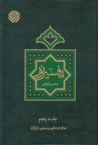 تفسیر نور جلد 5