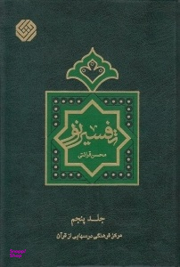 تفسیر نور جلد 5