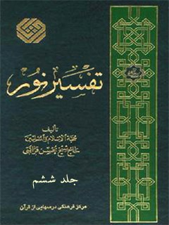 تفسیر نور جلد 6