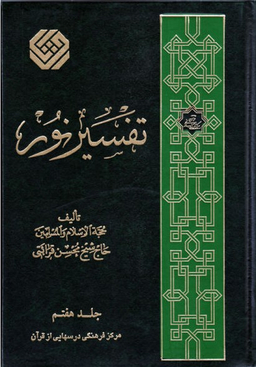 تفسیر نور جلد 7