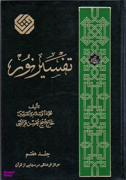 تفسیر نور جلد 7